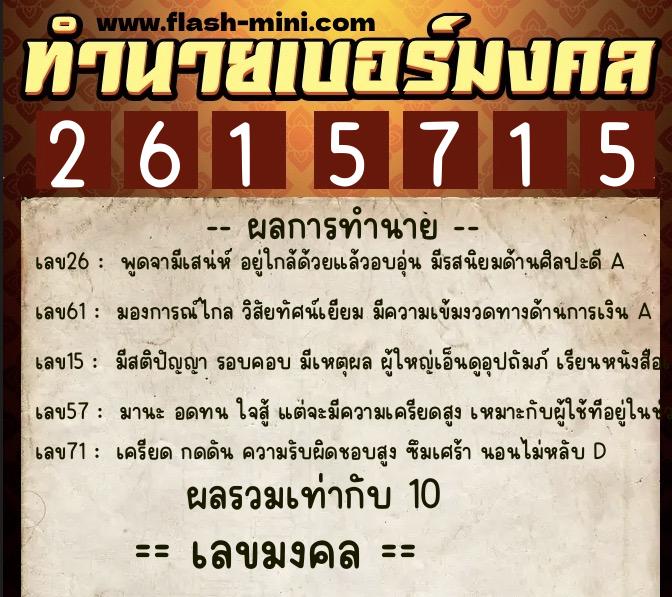 ทำนายเบอร์มงคล 0XX-2615715  ทำนายเบอร์มงคล หมายเลข 089-261571 