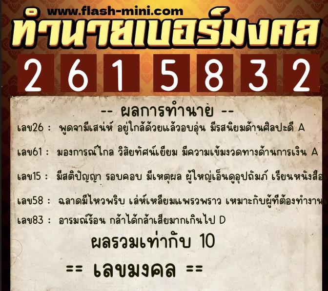 ทำนายเบอร์มงคล 0XX-2615832  ทำนายเบอร์มงคล หมายเลข 062-261583 