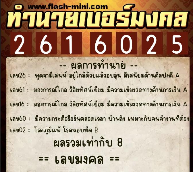 ทำนายเบอร์มงคล 0XX-2616025  ทำนายเบอร์มงคล หมายเลข 085-261602 