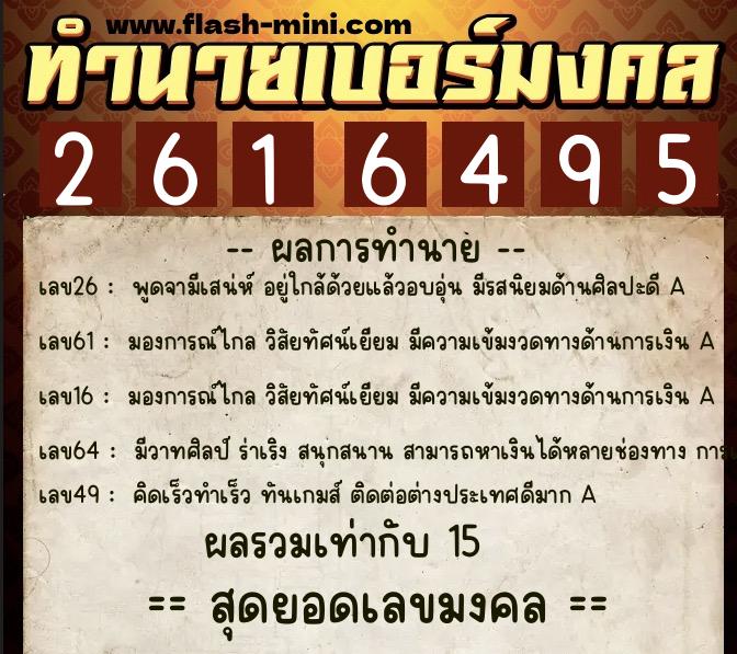 ทำนายเบอร์มงคล 0XX-2616495  ทำนายเบอร์มงคล หมายเลข 093-261649 
