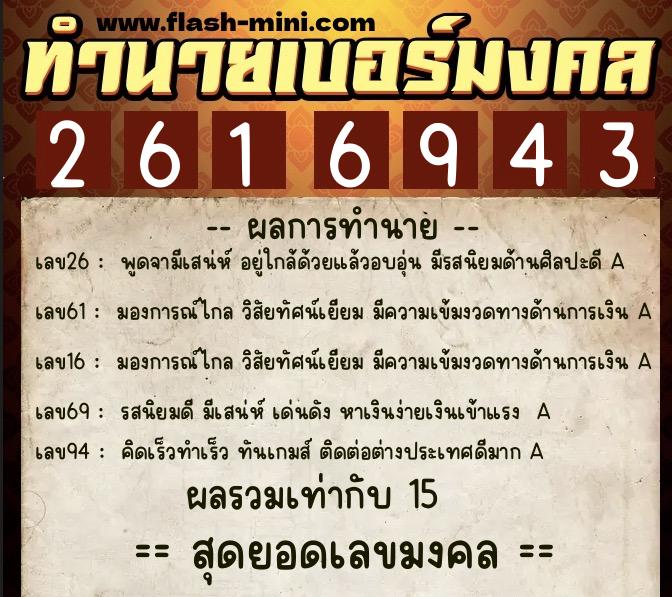 ทำนายเบอร์มงคล 0XX-2616943  ทำนายเบอร์มงคล หมายเลข 083-261694 