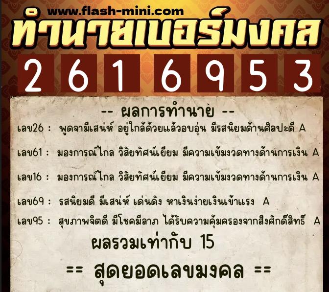 ทำนายเบอร์มงคล 0XX-2616953 ทำนายเบอร์มงคล หมายเลข 093-261695 ทำนายเบอร์มงคล 0XX-2616953 ทำนายเบอร์มงคล หมายเลข 093-261695