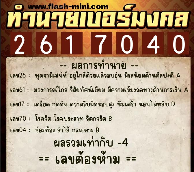 ทำนายเบอร์มงคล 0XX-2617040  ทำนายเบอร์มงคล หมายเลข 066-261704 