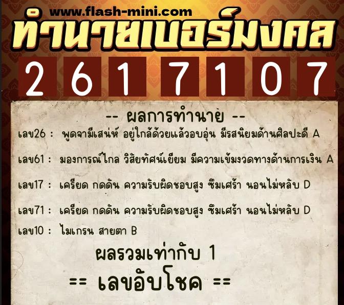 ทำนายเบอร์มงคล 0XX-2617107 ทำนายเบอร์มงคล หมายเลข 095-261710 ทำนายเบอร์มงคล 0XX-2617107 ทำนายเบอร์มงคล หมายเลข 095-261710