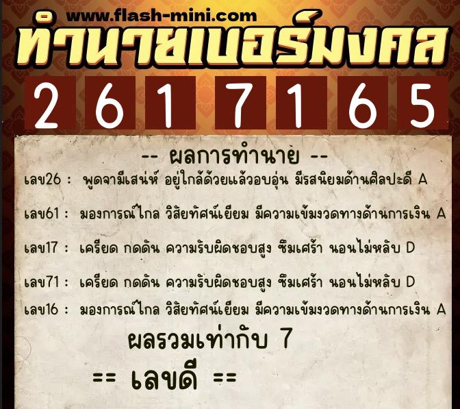 ทำนายเบอร์มงคล 0XX-2617165 ทำนายเบอร์มงคล หมายเลข 095-261716 ทำนายเบอร์มงคล 0XX-2617165 ทำนายเบอร์มงคล หมายเลข 095-261716
