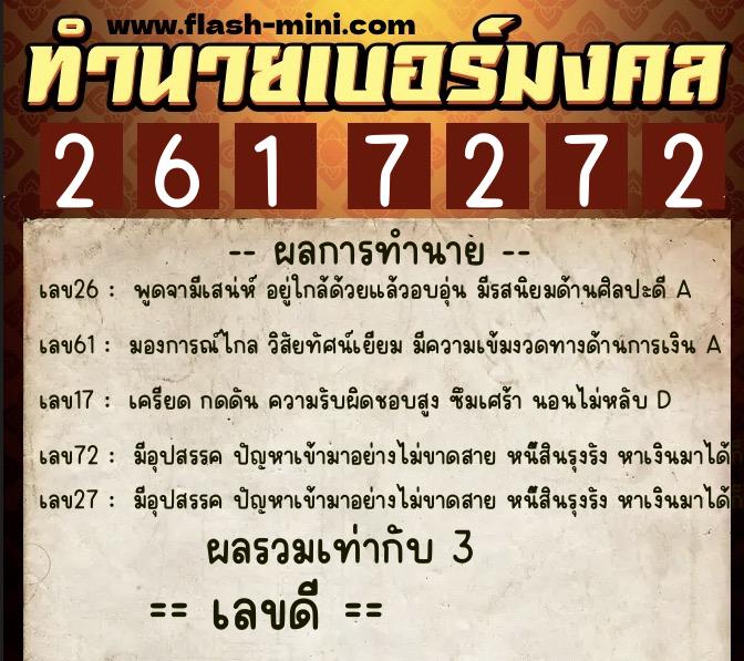ทำนายเบอร์มงคล 0XX-2617272  ทำนายเบอร์มงคล หมายเลข 086-261727 