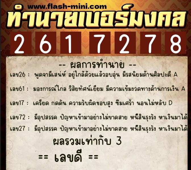 ทำนายเบอร์มงคล 0XX-2617278 ทำนายเบอร์มงคล หมายเลข 099-261727 ทำนายเบอร์มงคล 0XX-2617278 ทำนายเบอร์มงคล หมายเลข 099-261727