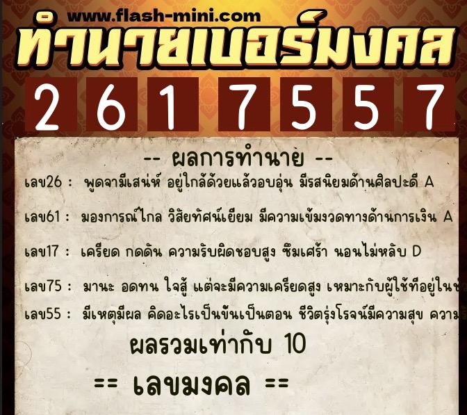 ทำนายเบอร์มงคล 0XX-2617557 ทำนายเบอร์มงคล หมายเลข 092-261755 ทำนายเบอร์มงคล 0XX-2617557 ทำนายเบอร์มงคล หมายเลข 092-261755