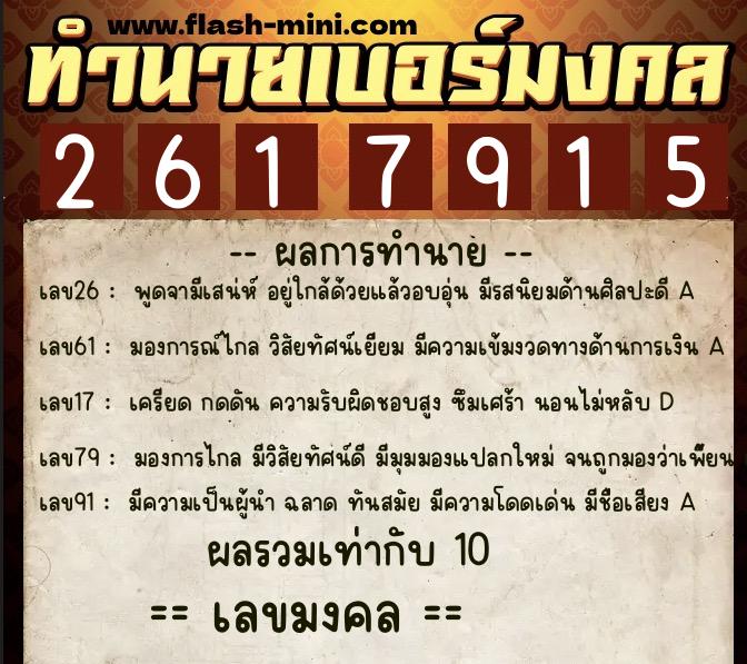 ทำนายเบอร์มงคล 0XX-2617915 ทำนายเบอร์มงคล หมายเลข 090-261791 ทำนายเบอร์มงคล 0XX-2617915 ทำนายเบอร์มงคล หมายเลข 090-261791