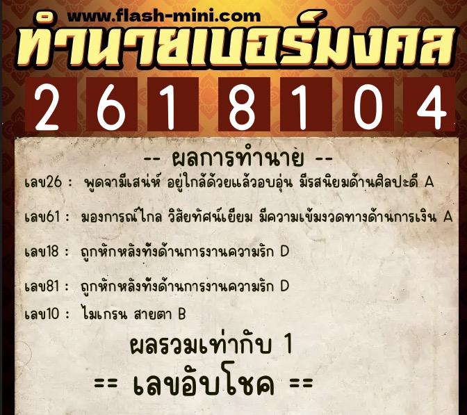 ทำนายเบอร์มงคล 0XX-2618104 ทำนายเบอร์มงคล หมายเลข 087-261810 ทำนายเบอร์มงคล 0XX-2618104 ทำนายเบอร์มงคล หมายเลข 087-261810