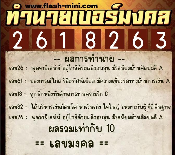 ทำนายเบอร์มงคล 0XX-2618263 ทำนายเบอร์มงคล หมายเลข 065-261826 ทำนายเบอร์มงคล 0XX-2618263 ทำนายเบอร์มงคล หมายเลข 065-261826