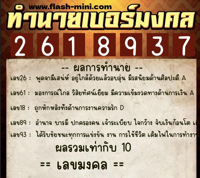 ทำนายเบอร์มงคล 0XX-2618937  ทำนายเบอร์มงคล หมายเลข 089-261893 