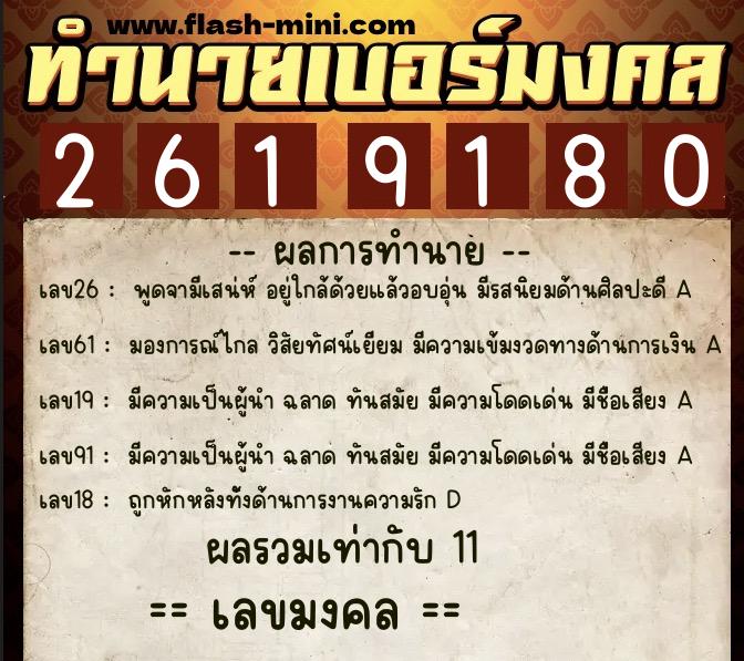 ทำนายเบอร์มงคล 0XX-2619180 ทำนายเบอร์มงคล หมายเลข 060-261918 ทำนายเบอร์มงคล 0XX-2619180 ทำนายเบอร์มงคล หมายเลข 060-261918