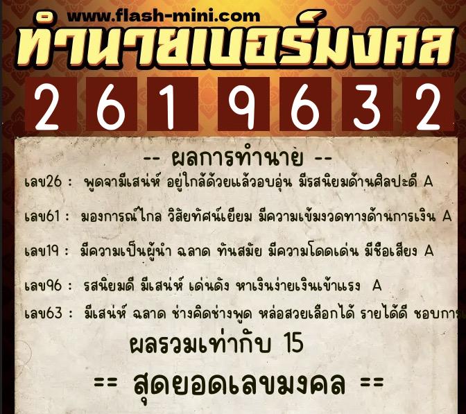 ทำนายเบอร์มงคล 0XX-2619632  ทำนายเบอร์มงคล หมายเลข 065-261963 