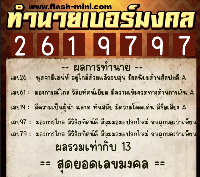 ทำนายเบอร์มงคล 0XX-2619797  ทำนายเบอร์มงคล หมายเลข 096-261979 