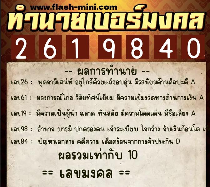 ทำนายเบอร์มงคล 0XX-2619840  ทำนายเบอร์มงคล หมายเลข 094-261984 