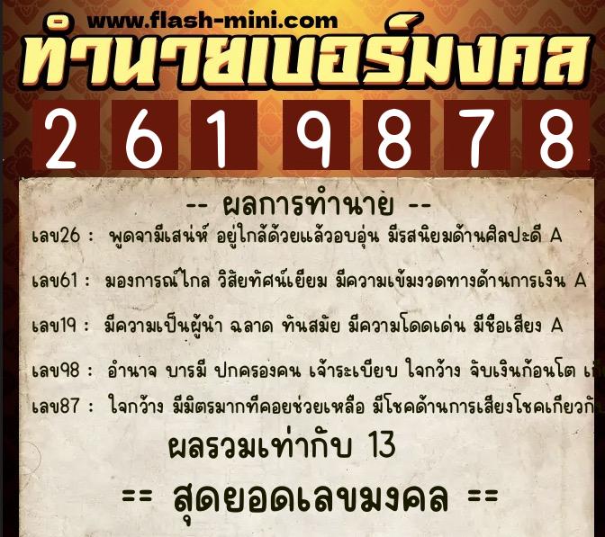 ทำนายเบอร์มงคล 0XX-2619878  ทำนายเบอร์มงคล หมายเลข 066-261987 