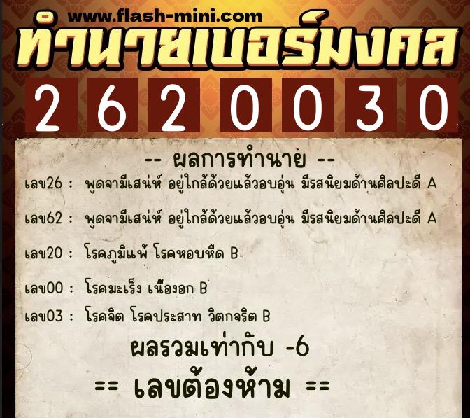 ทำนายเบอร์มงคล 0XX-2620030  ทำนายเบอร์มงคล หมายเลข 095-262003 