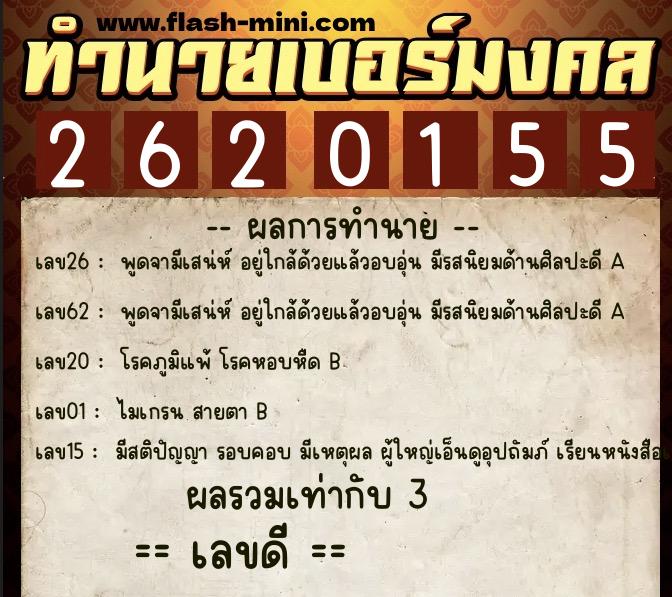 ทำนายเบอร์มงคล 0XX-2620155  ทำนายเบอร์มงคล หมายเลข 068-262015 