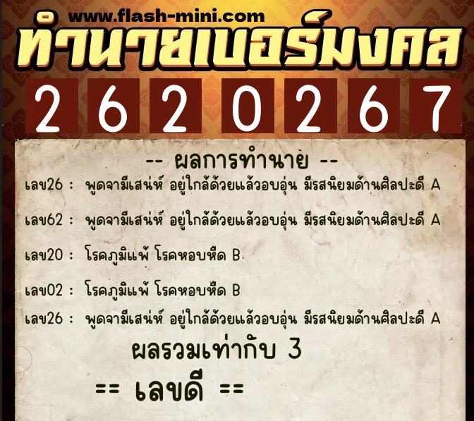 ทำนายเบอร์มงคล 0XX-2620267  ทำนายเบอร์มงคล หมายเลข 060-262026 