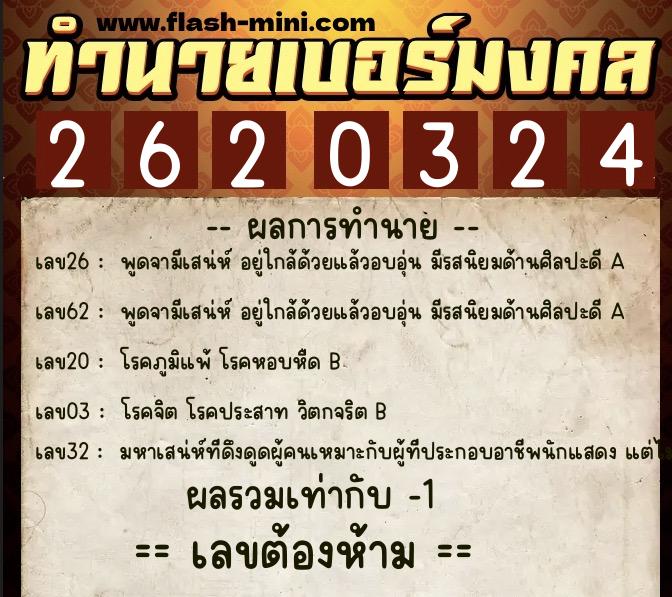 ทำนายเบอร์มงคล 0XX-2620324 ทำนายเบอร์มงคล หมายเลข 080-262032 ทำนายเบอร์มงคล 0XX-2620324 ทำนายเบอร์มงคล หมายเลข 080-262032