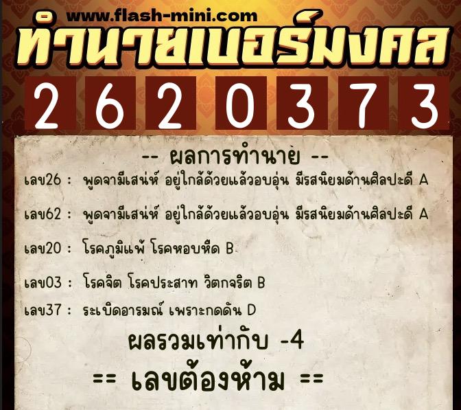 ทำนายเบอร์มงคล 0XX-2620373 ทำนายเบอร์มงคล หมายเลข 062-262037 ทำนายเบอร์มงคล 0XX-2620373 ทำนายเบอร์มงคล หมายเลข 062-262037