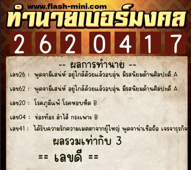 ทำนายเบอร์มงคล 0XX-2620417  ทำนายเบอร์มงคล หมายเลข 081-262041 