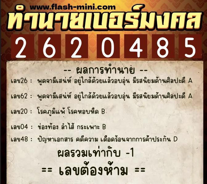 ทำนายเบอร์มงคล 0XX-2620485  ทำนายเบอร์มงคล หมายเลข 093-262048 
