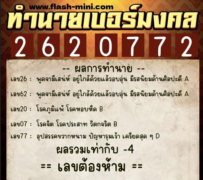 ทำนายเบอร์มงคล 0XX-2620772 ทำนายเบอร์มงคล หมายเลข 095-262077 ทำนายเบอร์มงคล 0XX-2620772 ทำนายเบอร์มงคล หมายเลข 095-262077