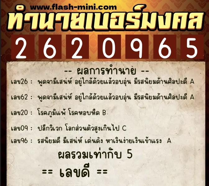 ทำนายเบอร์มงคล 0XX-2620965  ทำนายเบอร์มงคล หมายเลข 098-262096 
