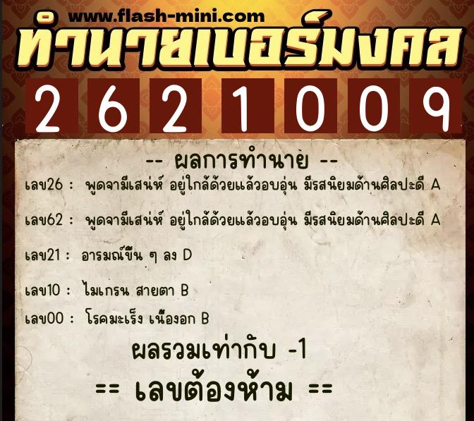 ทำนายเบอร์มงคล 0XX-2621009  ทำนายเบอร์มงคล หมายเลข 088-262100 