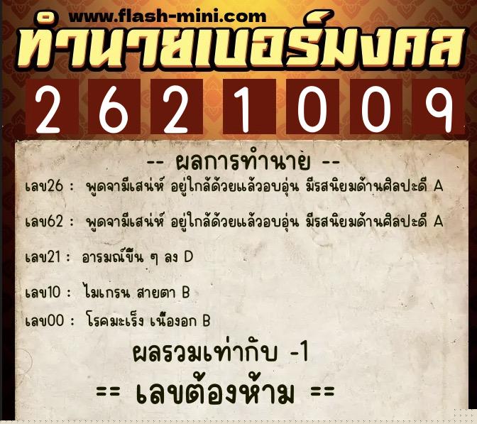 ทำนายเบอร์มงคล 0XX-2621009  ทำนายเบอร์มงคล หมายเลข 083-262100 