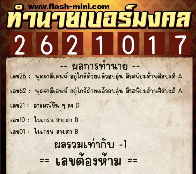 ทำนายเบอร์มงคล 0XX-2621017  ทำนายเบอร์มงคล หมายเลข 090-262101 