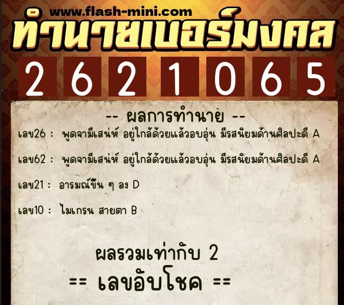 ทำนายเบอร์มงคล 0XX-2621065 ทำนายเบอร์มงคล หมายเลข 089-262106 ทำนายเบอร์มงคล 0XX-2621065 ทำนายเบอร์มงคล หมายเลข 089-262106
