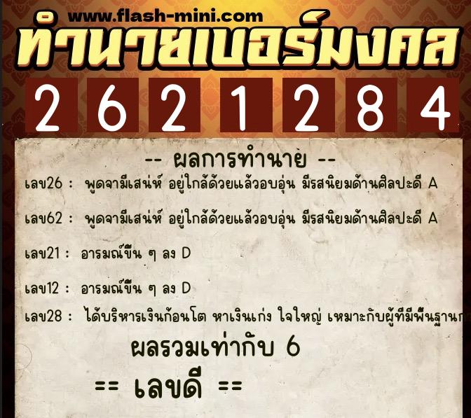 ทำนายเบอร์มงคล 0XX-2621284 ทำนายเบอร์มงคล หมายเลข 099-262128 ทำนายเบอร์มงคล 0XX-2621284 ทำนายเบอร์มงคล หมายเลข 099-262128