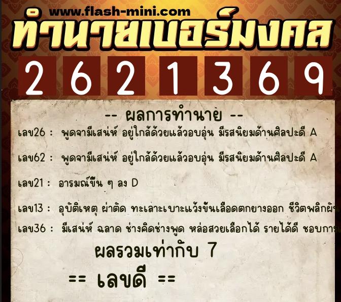 ทำนายเบอร์มงคล 0XX-2621369  ทำนายเบอร์มงคล หมายเลข 065-262136 