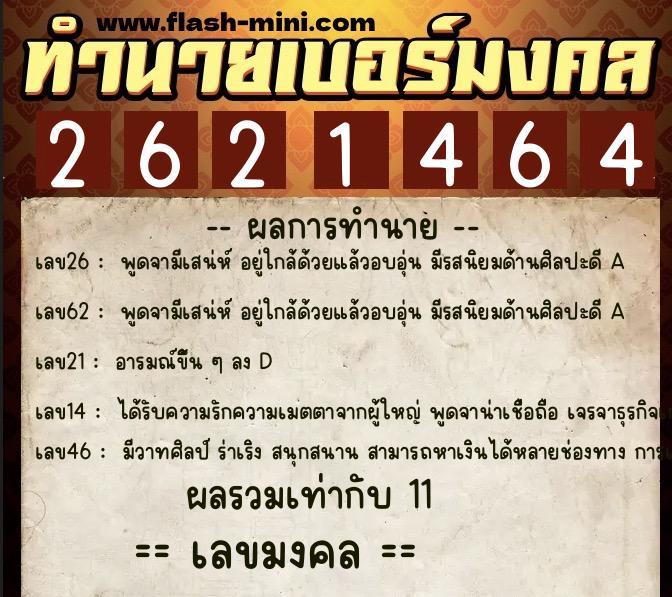 ทำนายเบอร์มงคล 0XX-2621464 ทำนายเบอร์มงคล หมายเลข 093-262146 ทำนายเบอร์มงคล 0XX-2621464 ทำนายเบอร์มงคล หมายเลข 093-262146