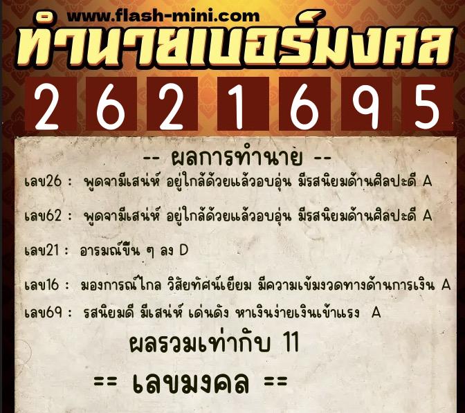 ทำนายเบอร์มงคล 0XX-2621695 ทำนายเบอร์มงคล หมายเลข 069-262169 ทำนายเบอร์มงคล 0XX-2621695 ทำนายเบอร์มงคล หมายเลข 069-262169