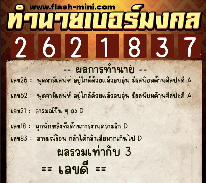 ทำนายเบอร์มงคล 0XX-2621837 ทำนายเบอร์มงคล หมายเลข 091-262183 ทำนายเบอร์มงคล 0XX-2621837 ทำนายเบอร์มงคล หมายเลข 091-262183
