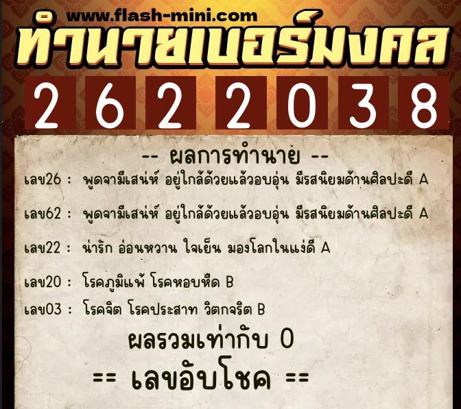 ทำนายเบอร์มงคล 0XX-2622038 ทำนายเบอร์มงคล หมายเลข 062-262203 ทำนายเบอร์มงคล 0XX-2622038 ทำนายเบอร์มงคล หมายเลข 062-262203