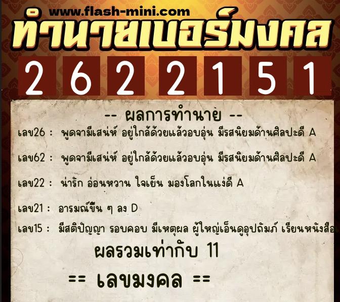 ทำนายเบอร์มงคล 0XX-2622151 ทำนายเบอร์มงคล หมายเลข 066-262215 ทำนายเบอร์มงคล 0XX-2622151 ทำนายเบอร์มงคล หมายเลข 066-262215