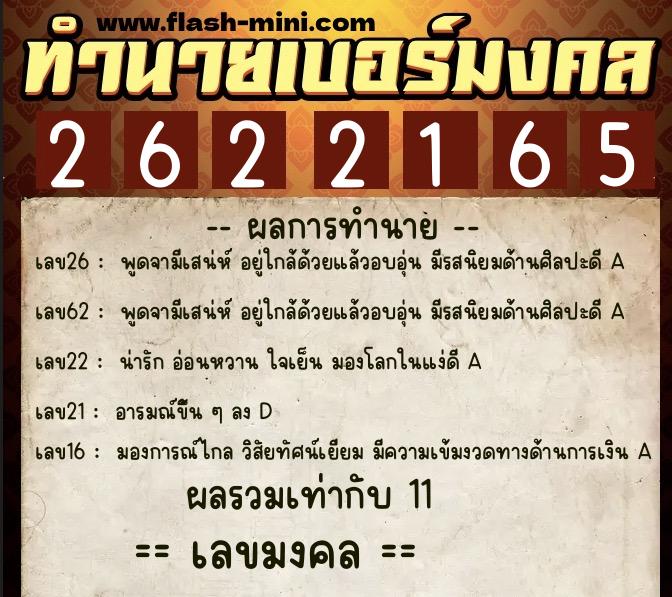 ทำนายเบอร์มงคล 0XX-2622165 ทำนายเบอร์มงคล หมายเลข 092-262216 ทำนายเบอร์มงคล 0XX-2622165 ทำนายเบอร์มงคล หมายเลข 092-262216
