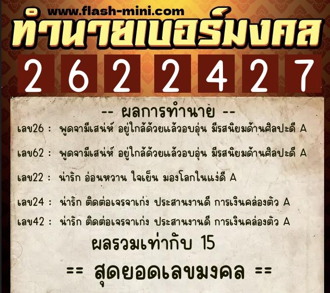 ทำนายเบอร์มงคล 0XX-2622427 ทำนายเบอร์มงคล หมายเลข 069-262242 ทำนายเบอร์มงคล 0XX-2622427 ทำนายเบอร์มงคล หมายเลข 069-262242