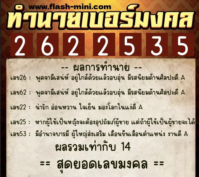 ทำนายเบอร์มงคล 0XX-2622535  ทำนายเบอร์มงคล หมายเลข 091-262253 