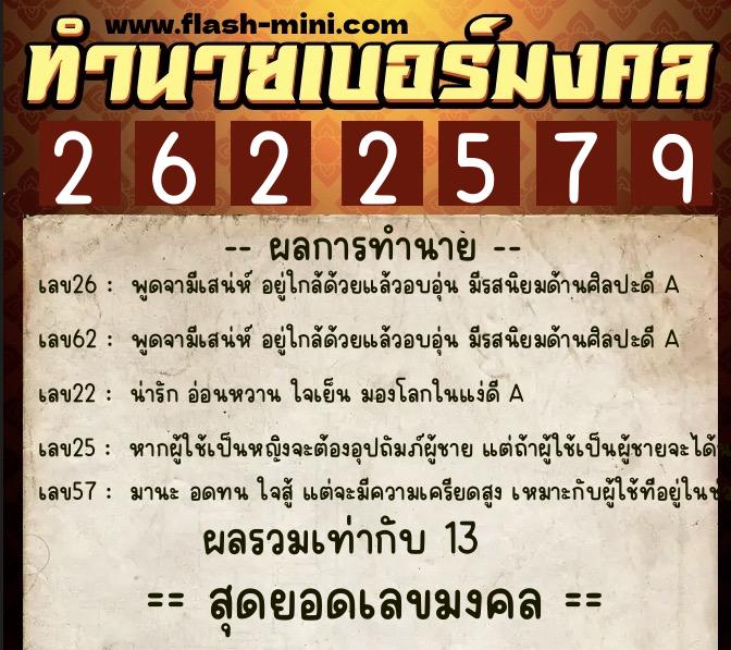 ทำนายเบอร์มงคล 0XX-2622579 ทำนายเบอร์มงคล หมายเลข 068-262257 ทำนายเบอร์มงคล 0XX-2622579 ทำนายเบอร์มงคล หมายเลข 068-262257