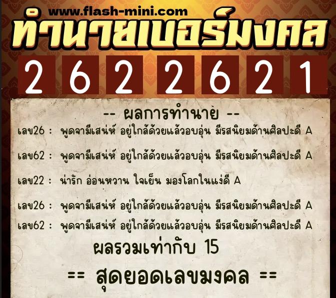 ทำนายเบอร์มงคล 0XX-2622621  ทำนายเบอร์มงคล หมายเลข 090-262262 