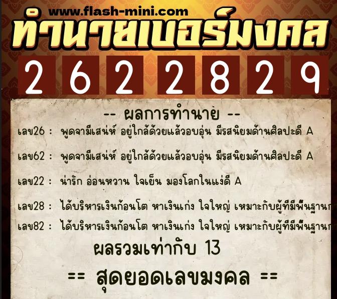 ทำนายเบอร์มงคล 0XX-2622829  ทำนายเบอร์มงคล หมายเลข 098-262282 