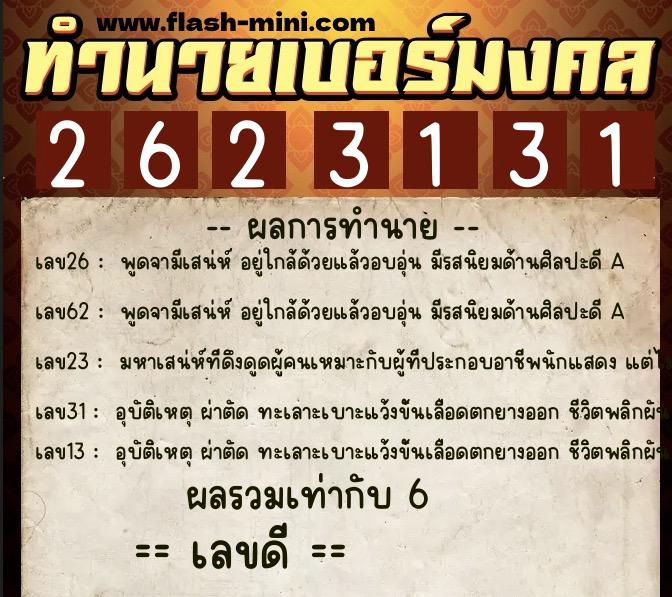 ทำนายเบอร์มงคล 0XX-2623131  ทำนายเบอร์มงคล หมายเลข 080-262313 