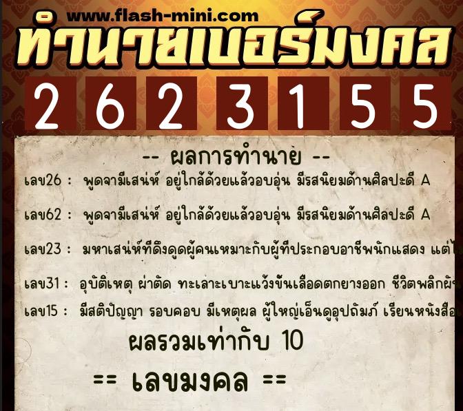 ทำนายเบอร์มงคล 0XX-2623155  ทำนายเบอร์มงคล หมายเลข 062-262315 