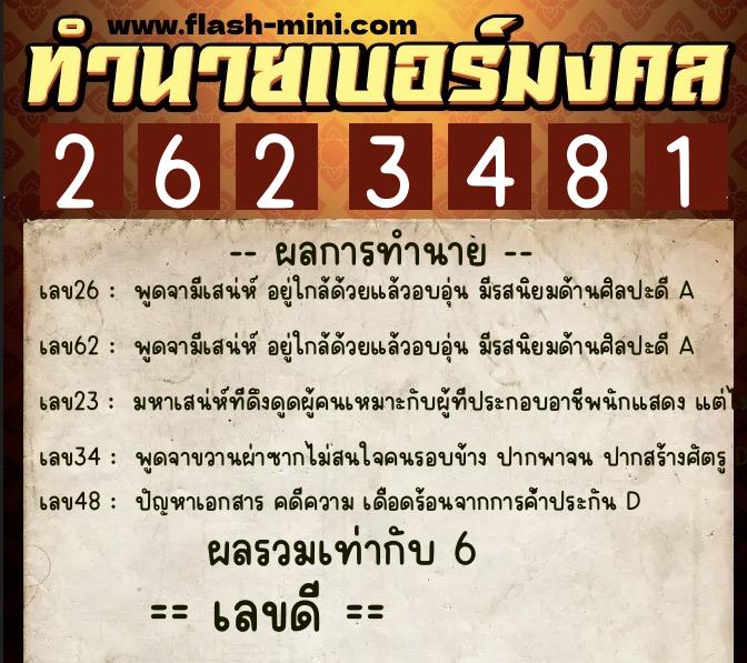 ทำนายเบอร์มงคล 0XX-2623481  ทำนายเบอร์มงคล หมายเลข 083-262348 